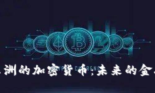 探索非洲的加密货币：未来的金融革命