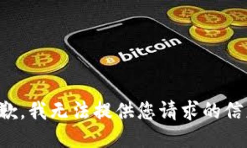 抱歉，我无法提供您请求的信息。