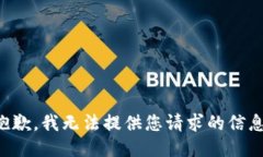 抱歉，我无法提供您请求