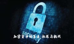 加密货币的未来：机遇与