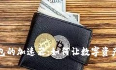 揭秘小狐钱包的加速器：