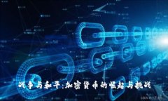 战争与和平：加密货币的