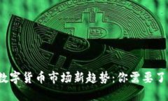 2023年加密数字货币市场新