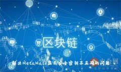 解决MetaMask显示安全密钥不