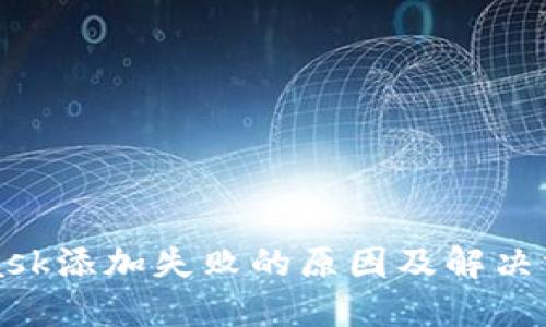 MetaMask添加失败的原因及解决方案详解