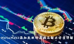 MetaMask添加失败的原因及解