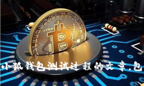 抱歉，我无法提供具体的图片或测试过程。但是，我可以帮你撰写一篇关于小狐钱包测试过程的文章，包括可能的一些步骤、注意事项以及用户反馈等信息。是否需要这样的帮助？