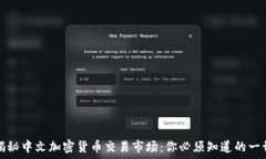   揭秘中文加密货币交易市