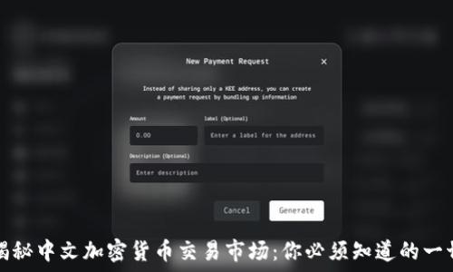   
揭秘中文加密货币交易市场：你必须知道的一切