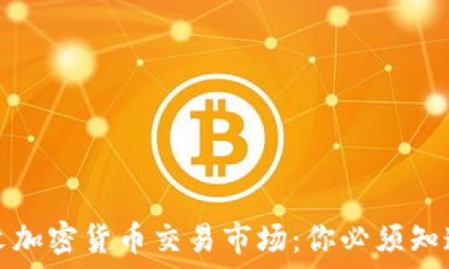   
揭秘中文加密货币交易市场：你必须知道的一切