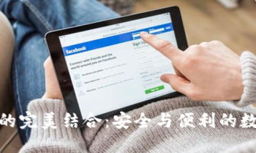 小狐钱包与欧易的完美结合：安全与便利的数字资产管理之道