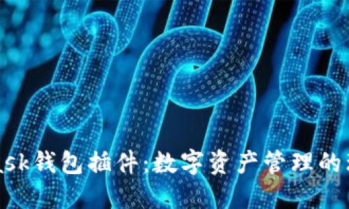 MetaMask钱包插件：数字资产管理的理想选择