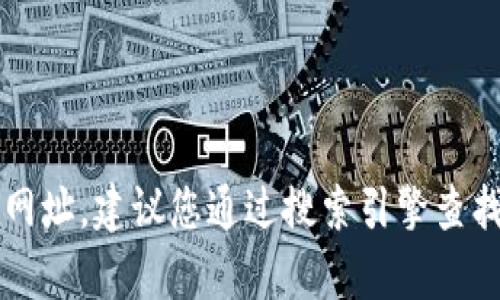 抱歉，我无法提供有关特定网站或服务的最新信息或网址。建议您通过搜索引擎查找“大大小狐钱包官方网站”以获取最新的链接和信息。