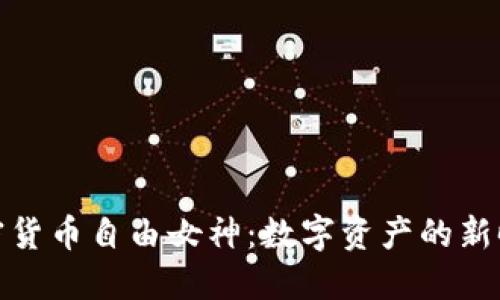 探索加密货币自由女神：数字资产的新时代象征