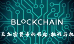 古巴加密货币的崛起：挑
