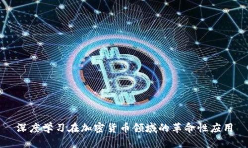 深度学习在加密货币领域的革命性应用