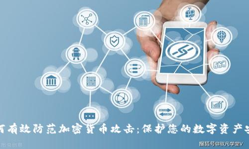 如何有效防范加密货币攻击：保护您的数字资产安全