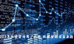 2023年加密货币用户人数：