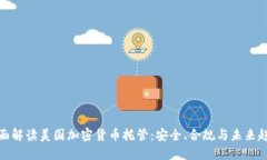 全面解读美国加密货币托