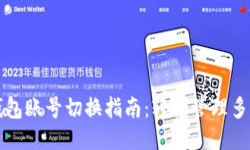 小狐钱包账号切换指南：轻松管理多个账户