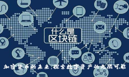 加密货币的未来：探索数字资产的无限可能