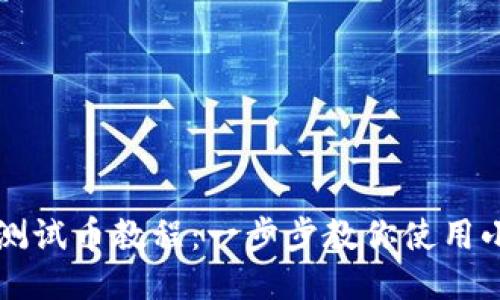 中本聪测试币教程：一步步教你使用小狐钱包