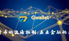 揭秘加密货币的流通机制