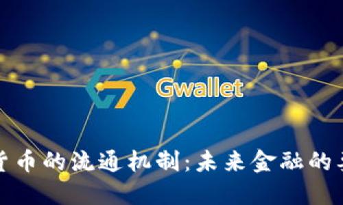 揭秘加密货币的流通机制：未来金融的要素与挑战