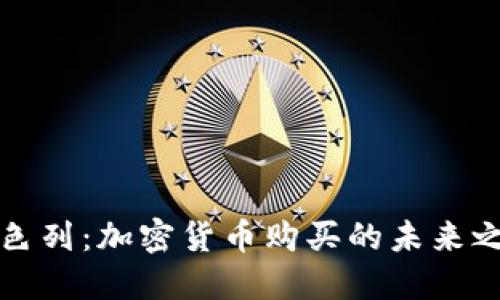 以色列：加密货币购买的未来之路