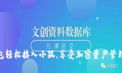 波场钱包轻松接入小狐，