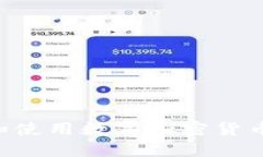 如何安全管理和使用数字