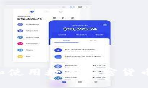 如何安全管理和使用数字加密货币地址：全面指南