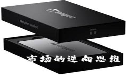 加密货币做空就涨：市场的逆向思维与投资策略分析
