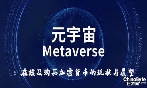 : 在埃及购买加密货币的现状与展望