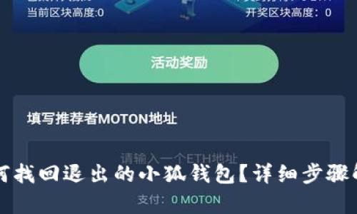 如何找回退出的小狐钱包？详细步骤解析