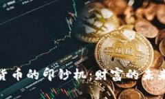 : 探索加密货币的印钞机：