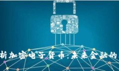 新京报深入解析加密电子