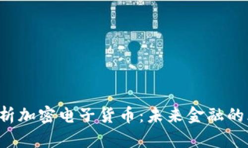 新京报深入解析加密电子货币：未来金融的风口还是泡沫？