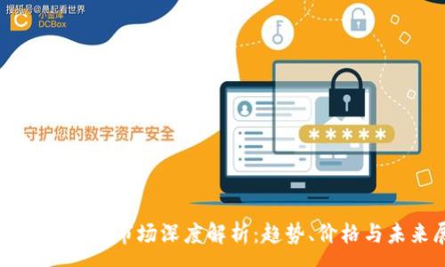 :
瑞典加密货币市场深度解析：趋势、价格与未来展望