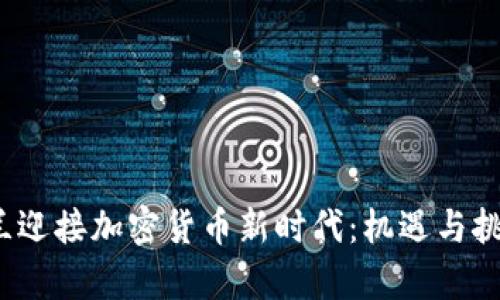  新西兰迎接加密货币新时代：机遇与挑战并存