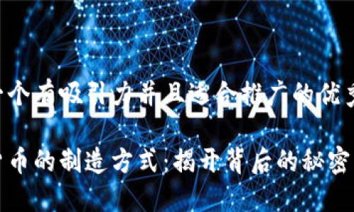 思考一个有吸引力并且适合推广的优秀

加密货币的制造方式：揭开背后的秘密与技术