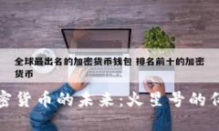探索加密货币的未来：火