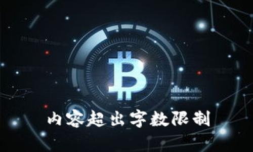 内容超出字数限制