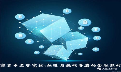 加密货币监管宽松：机遇与挑战并存的金融新时代