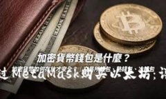 如何通过MetaMask购买以太坊