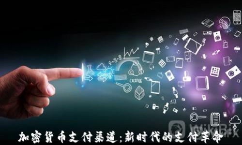 
加密货币支付渠道：新时代的支付革命