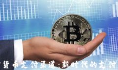 加密货币支付渠道：新时