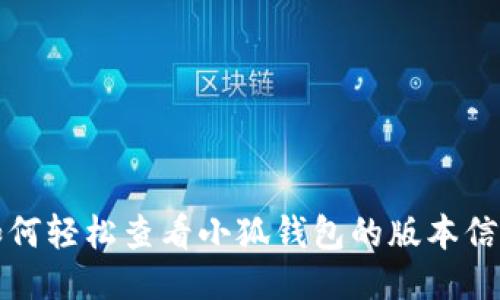 如何轻松查看小狐钱包的版本信息
