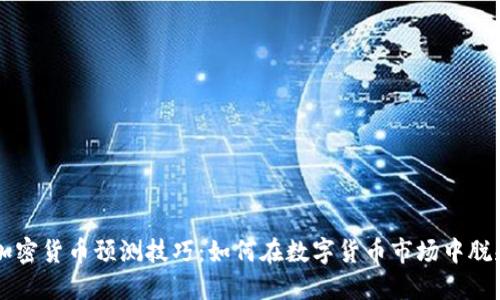 掌握加密货币预测技巧：如何在数字货币市场中脱颖而出