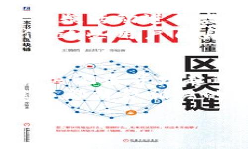 baoti小狐钱包：轻松实现人民币提现，便捷高效的数字钱包体验/baoti  
小狐钱包, 人民币提现, 数字钱包/guanjianci  

在当今社会，数字化支付方式的使用已经成为了我们日常生活中不可缺少的一部分。随着移动互联网的快速发展，各种数字钱包层出不穷，它们不仅支持在线购物，还提供了便捷的转账、提现等功能。小狐钱包作为一款备受欢迎的数字钱包，其人民币提现功能更是受到用户的广泛关注。本文将深入探讨小狐钱包的提现功能，同时回答一些相关问题，帮助用户更好地理解和使用小狐钱包。

小狐钱包的基本介绍
小狐钱包是一款集支付、收款、理财于一体的数字钱包应用。用户可以通过小狐钱包进行在线购物、转账、收款等操作。而其中提现人民币这项功能，极大地方便了用户将存储在小狐钱包中的余额提取到银行卡中，为用户提供了更大的灵活性和便利性。

小狐钱包提现人民币的优势
小狐钱包的提现功能具有多重优势，首先是**便捷性**。用户只需简单几步操作，就可以将小狐钱包中的余额快速提现到自己的银行卡中，无需繁琐的程序。同时，小狐钱包支持多个银行的提现，极大地方便了用户选择自己的银行，随时随地进行提现。
其次是**安全性**。在当前网络支付环境中，安全是用户最关心的问题之一。小狐钱包重视用户的资金安全，采用多重加密机制，确保用户的资金在提现过程中的安全。此外，小狐钱包还定期进行系统升级，及时修复可能出现的漏洞，提升安全防护能力。
最后是**费用透明**。小狐钱包在提现过程中不收取隐性费用，用户可以清晰地知道每次提现的金额，这使得小狐钱包在用户心中建立了良好的信任度。

如何使用小狐钱包提现人民币
使用小狐钱包提现人民币的流程相对简单，用户只需按照以下步骤进行操作：
ol
listrong登录小狐钱包/strong：首先，用户需下载并安装小狐钱包客户端，注册成功后使用账户登录。/li
listrong选择提现功能/strong：在钱包首页，用户可以找到“提现”选项，点击进入提现页面。/li
listrong输入提款金额/strong：用户需要在提现页面输入想要提现的金额，并选择银行卡进行提现。/li
listrong确认信息/strong：在确认页面，用户需仔细核对提现金额及银行信息，确保准确无误。/li
listrong提交提现申请/strong：确认无误后，用户可以提交提现申请，小狐钱包会在1-3个工作日内处理提现请求，并将资金转入指定的银行卡中。/li
/ol

小狐钱包提现的到账时间
小狐钱包的提现到账时间通常为1-3个工作日。这一时长的内涵涉及多个因素，包括银行处理时间、平台审核时间等。虽然小狐钱包会尽可能加快审核和处理速度，但用户在提现过程中仍需预留一定的时间。
在实际使用中，用户也可查看小狐钱包的历史交易记录，了解自己的提现申请状态。若在预计的时间内未能到账，用户可及时联系小狐钱包的客服进行咨询和解决，确保资金的安全和准确到账。

小狐钱包的用户反馈与问题解决
虽然小狐钱包有着良好的口碑，但在实际使用过程中，用户也可能会遇到一些问题。例如，提现失败、账户异常等情况。针对这些问题，小狐钱包提供了详尽的客户服务，用户可以通过在线客服、电话以及邮件等多种方式联系小狐钱包的客服团队进行咨询和解决。
为了保障用户的顺利使用，小狐钱包还在其官方网站上推出了常见问题解答（FAQ），用户可以根据自己的问题进行查询，获取相关的信息和解决方案。

如何避免提现过程中可能出现的风险
在提现过程中，用户应注意保护个人信息，确保在安全的网络环境下操作，切勿在公共场所使用小狐钱包进行提现，以免个人信息泄露。同时，使用小狐钱包前，用户应确保自己的账户绑定的银行卡信息准确无误，避免资金损失。
若资金长时间未到账，用户应及时联系小狐钱包的客服，并保持相关提现记录和证据，以便日后追查。此外，建议用户定期更改密码，并开启账户的双重验证功能，提高账户的安全性。

总结
小狐钱包凭借其便捷、安全的提现功能，吸引了大量用户。无论是日常消费、转账还是提现，小狐钱包都力求为用户提供最佳的服务体验。随着数字化支付的不断普及，了解和使用好小狐钱包，将为用户的生活带来更多的便利。

可能相关问题

1. 小狐钱包的提现手续费是多少？
小狐钱包提现手续费问题是用户最为关心的一个话题。通常，小狐钱包对用户的提现服务是免费的，但某些情况下可能会有一些隐性费用。如用户在特定时间段内频繁提现，可能会被收取手续费，因此建议用户在使用之前仔细阅读相关条款。此外，不同银行的提现规则可能稍有差异，用户可向小狐钱包客服寻问具体的提现手续费政策，这样能够避免在后续提现过程中产生不必要的资金损失。
实际上，这项政策旨在鼓励用户更加积极地使用钱包，而非频繁进行提现操作。因此，用户可以通过集中提现的方式来减少手续费的产生，从而在经济上获得更大的利益。

2. 小狐钱包在提现时遇到问题该如何解决？
在提现过程中，用户可能会遇到各种问题，例如提现申请被拒绝、到账延迟等。首先，用户应保证小狐钱包的信息是最新且准确的，包括银行账户信息、个人信息等。如发现信息有误，应及时更新。其次，用户可以查看小狐钱包的帮助中心，里面通常会有比较详尽的问题解析。如果问题较为复杂，也可以直接联系客服进行询问，客服将会根据实际情况给予帮助或解决方案。
为确保提现的顺利完成，用户应避免在提现高峰期进行操作，因为此时系统负荷较大，可能会导致延迟。在提现后，保持耐心，通常1-3个工作日内都会到账，如有异常可咨询客服。通过这些方式，一般情况下用户都能高效解决自己在使用小狐钱包过程中遇到的问题。

3. 小狐钱包的安全性如何保障？
安全性是用户选择数字钱包的重要标准之一，小狐钱包在这方面可谓做了大量工作。首先，小狐钱包采用了多重加密技术，确保用户的金融数据不被窃取。此外，定期进行系统安全性检查，对可疑活动进行监控，一旦发现异常即刻触发警报，保护用户资金安全。
用户在使用小狐钱包时也应养成良好的习惯，比如定期更改密码，开启双重验证功能，避免使用简单的密码。在登录时，确保是在安全的网络环境下操作，尽量避免在公共WiFi中进行敏感操作。这些用户自身的安全措施与小狐钱包的技术防护相结合，能够有效提升账户的安全性。

4. 小狐钱包是否有退款功能？
小狐钱包提供了一定的退款机制，这使得用户在误操作或交易纠纷时能够进一步保障自己的权益。如果用户在交易过程中的确遇到了需要退款的情况，可以在小狐钱包的交易记录中找到相关记录并发起退款申请。通常此过程会依据商家的退款政策及处理流程来执行。
用户需要了解的是，退款的到账时间可能与提现时间不同，尤其是在商家审核退款请求后，通常需要1-3个工作日才能将款项返回到用户的小狐钱包账户。务必检查退款的依据，确保所有操作都符合相关的服务协议。在遇到退款问题时，用户亦可以联系小狐钱包客服进行详细咨询，以获得更为准确的退款解决方案。

总之，小狐钱包凭借其便捷的提现功能和高安全性，在数字钱包市场中获得了用户的广泛认可。未来，随着功能的不断完善，相信小狐钱包将为用户提供更加优质的金融服务。